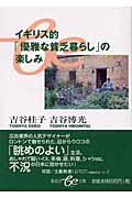 イギリス的「優雅な貧乏暮らし」の楽しみ