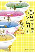 風呂ソムリエ / 天天コーポレーション入浴剤開発室