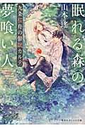 眠れる森の夢喰い人 / 九条桜舟の催眠カルテ