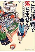 これは経費で落ちません! / 経理部の森若さん