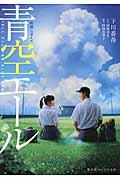 青空エール / 映画ノベライズ