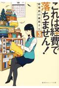 これは経費で落ちません! 3 / 経理部の森若さん