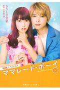 ママレード・ボーイ / 映画ノベライズ