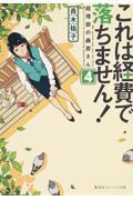 これは経費で落ちません! 4 / 経理部の森若さん