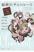秘密のチョコレート / チョコレート小説アンソロジー