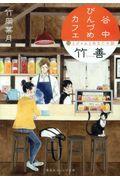 谷中びんづめカフェ竹善 / 猫とジャムとあなたの話