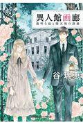 異人館画廊 / 透明な絵と堕天使の誘惑