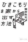 ひきこもりを家から出す方法