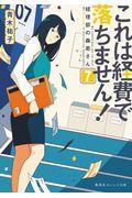 これは経費で落ちません! 7 / 経理部の森若さん