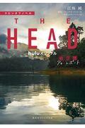 THE HEAD 前日譚アキ・レポート / スピンオフノベル