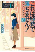 これは経費で落ちません! 8 / 経理部の森若さん