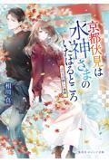京都伏見は水神さまのいたはるところ　ふたりの新しい季節
