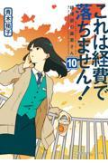 これは経費で落ちません! 10 / 経理部の森若さん