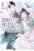 京都伏見は水神さまのいたはるところ ふたりの春と翡翠の空