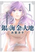クリーンヒット ⚾ 『銀の海金の大地１』