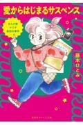 まんが家マリナ最初の事件 愛からはじまるサスペンス