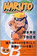 NARUTO 滝隠れの死闘オレが英雄だってばよ!