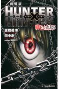 劇場版ＨＵＮＴＥＲ×ＨＵＮＴＥＲ緋色の幻影