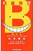 暗殺教室殺たん基礎単語でわかる!熟語の時間