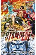 劇場版ＯＮＥ　ＰＩＥＣＥ　ＳＴＡＭＰＥＤＥ