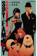 ＳＰＹ×ＦＡＭＩＬＹ　家族の肖像