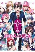 君のことが大大大大大好きな１００人の彼女　番外恋物語～シークレットラブストーリー～