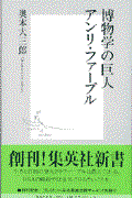 博物学の巨人アンリ・ファーブル