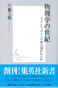 物理学の世紀 / アインシュタインの夢は報われるか