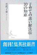 子育ての迷い解決法10の知恵