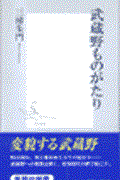 武蔵野ものがたり