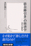 「借金棒引き」の経済学 / 現代の徳政令