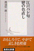 江戸バレ句戀の色直し