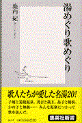 湯めぐり歌めぐり