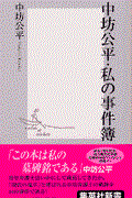 中坊公平・私の事件簿