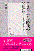 ヴィジュアル時代の発想法