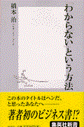 「わからない」という方法