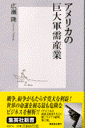 アメリカの巨大軍需産業
