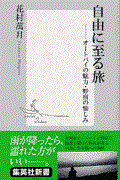 自由に至る旅 / オートバイの魅力・野宿の愉しみ