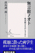 無言館ノオト / 戦没画学生へのレクイエム