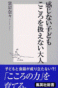 感じない子どもこころを扱えない大人