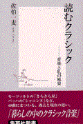 読むクラシック / 音楽と私の風景