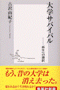 大学サバイバル / 再生への選択