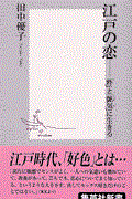 江戸の恋 / 「粋」と「艶気」に生きる