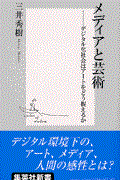 メディアと芸術 / デジタル化社会はアートをどう捉えるか