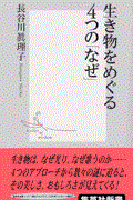 生き物をめぐる４つの「なぜ」