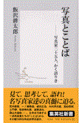 写真とことば / 写真家二十五人、かく語りき