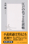 江戸の色ごと仕置帳