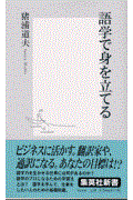 語学で身を立てる