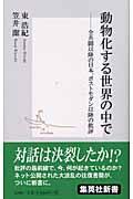 動物化する世界の中で / 全共闘以降の日本、ポストモダン以降の批評