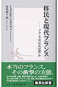 移民と現代フランス / フランスは「住めば都」か